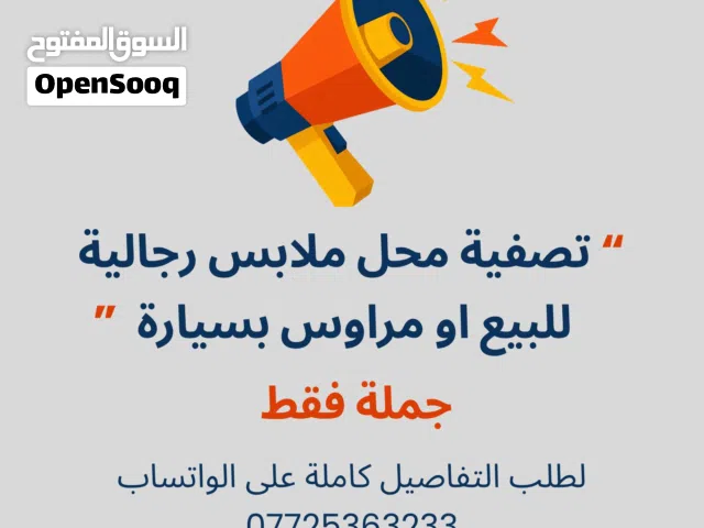 تصفية ملابس للبيع او مراوس بسيارة