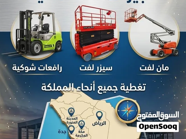رافعات شوكية للايجار سيزرلفت مان لفت للايجار 2025