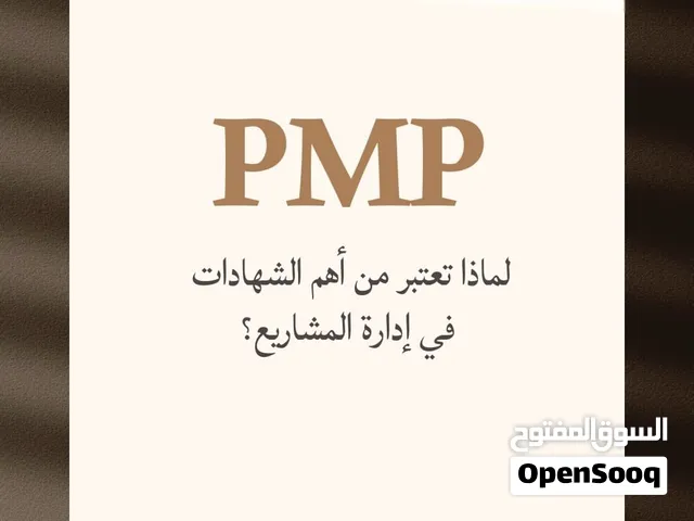 مساعدة في التقديم والتحضير لشهادة PMP دعم وإرشاد كامل لرحلة شهادة PMP