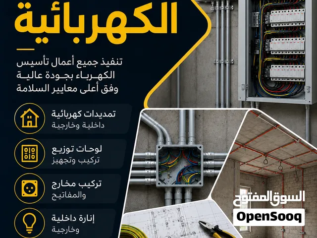 تنفيذ جميع أعمال تأسيس الكهرباء