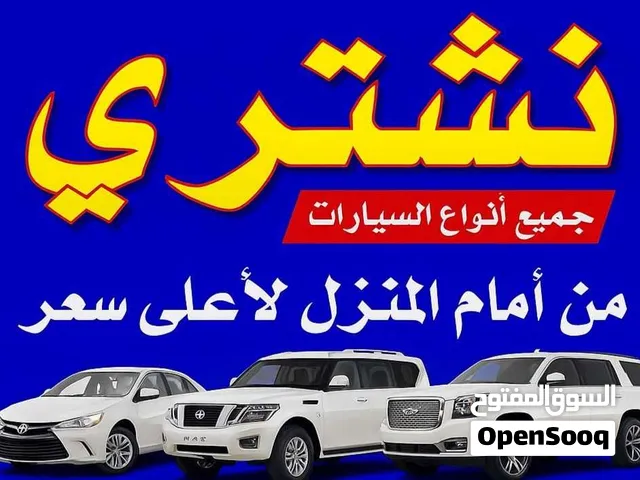 نشتري جميع ااسيارات مستعمله او سكراب او زائده عن الحاجه من امام المنزل اتصل نصل