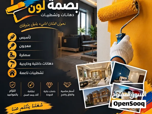 خلّي بيتك يلبس أجمل لون! دهانات وتشطيبات باحتراف