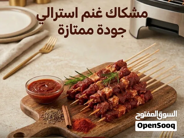 100 مشاكيك غنم استرالي جودة ممتازة بأفضل سعر مع إمكانية التوصيل