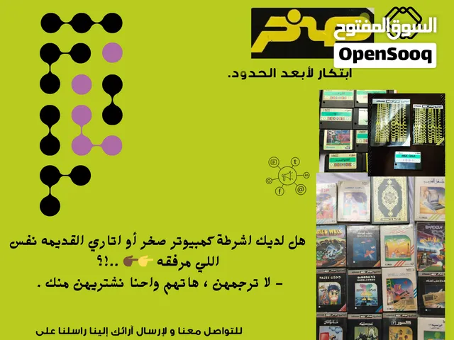 مطلوب اشرطة العاب وتعليمية اتاري وكمبيوتر صخر للشراء بسعر ممتاز