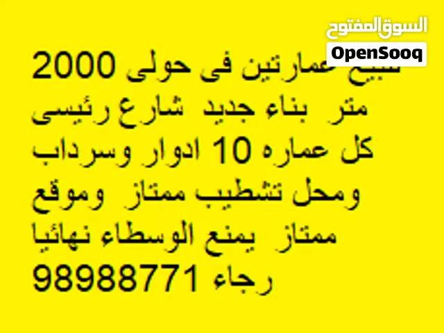 للبيع عمارتين فى حولى 2000 متر  بناء جديد  شارع رئيسى  كل عماره 10 ادوار وسرداب ومحل تشطيب ممتاز  وم