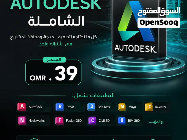 برنامج التصميم الهندسي ثلاثي الأبعاد اوتو ديسك Autodesk النسخة الاًصلية من AutoCad الرسمي 100%