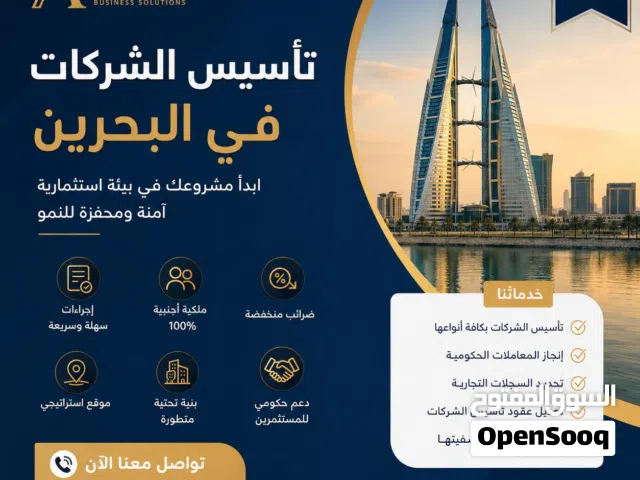 Setup New Company Only For 25%  أسس شركتك في البحرين مقابل 25%