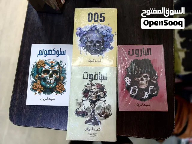 أجزاء سلسلة 005 بالترتيب للكاتبة شهد قربان!   005/ستوكهولم البارون الياقوت السعر 7600