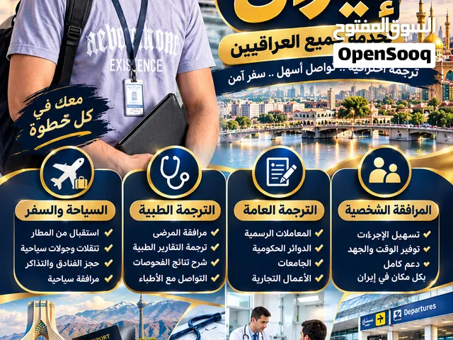 تحتاج مترجم فارسي يحجي عراقي؟ آني أساعدك بكلشي