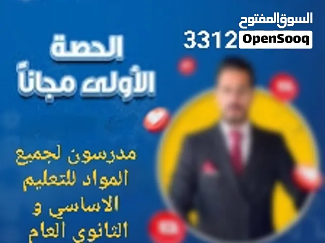 نخبة من افضل المدرسين في جميع المواد الدراسية لجميع الصفوف