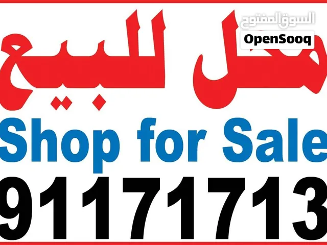 محل لبيع مع جميع اغراضه فرصه لي يريد يفتح محل