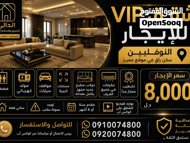 شقق سكنية للأيجار تشطيب فوق الممتاز النوفليين بالقرب من مادو قريبات جدا من الرئيسي والخدمات