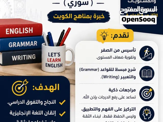 مدرس لغة إنجليزية (سوري)  خبرة بمناهج الكويت   دروس خصوصية لجميع المراحل والمستويات اقرأ الوصف مهم