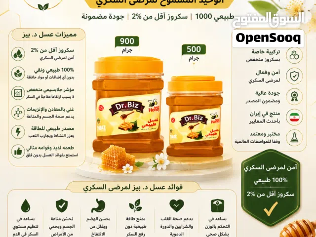 عسل طبيعي مخصص لمرضى السكري