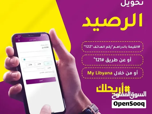 مطلوب رصيد ليبيانا بسعر مناسب