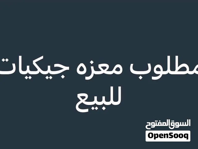 مطلوب للبيع ماعز جيكي