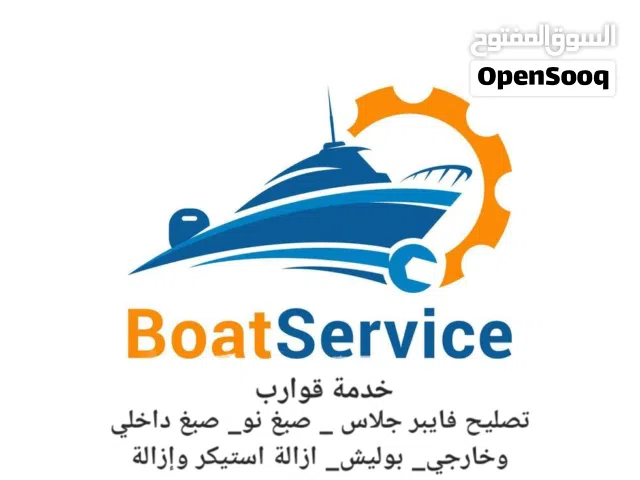 ورشة قوارب ويخوت متنقله تصليح فايبر جلاس صبغ نو صبغ داخلي وخارجي للطراد