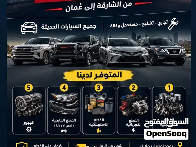 توفير وشحن جميع قطع غيار السيارات الجديد والمستعمل الوكاله من صناعية الشارقه الى سلطنه عمان يومياً