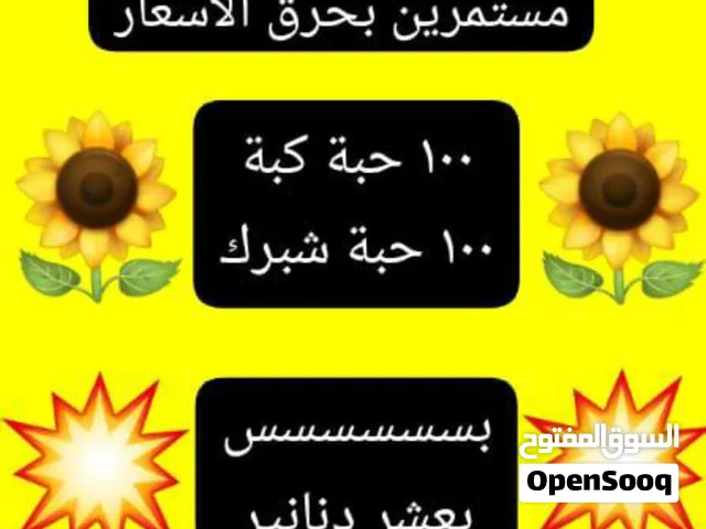 كيلو بامية مفرزة — 5 دنانير.  50 حبة كبة للقلي، حجم وسط — 5 دنانير. 70 حبة ششبرك كبير — 5 دنان