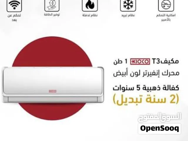 مكيفات كيكو الذكيه 1طن 1,5طن 2طن موديل 2026 بالنسبه للتوفير 70% بخدمات سريعه ومميزه