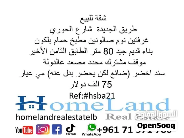 شقة للبيع طريق الجديدة  شارع الحوري غرفتين نوم صالونين مطبخ حمام بلكون  بناء قديم جيد 80 متر