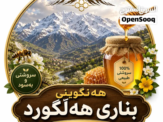 عسل طبيعي أصلي 100٪ من جبل هلکورد، اکل 130من زهور المختص في جبال و المنطقة. هەنگوینی100٪سروشتی.