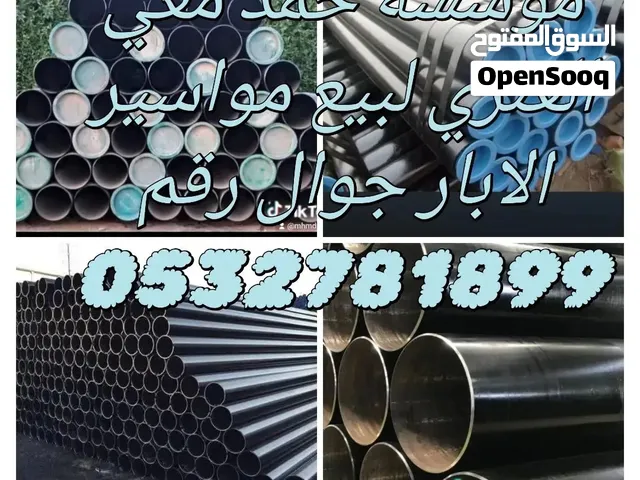 مواسيرابار للبيع 10بوصة 12بوصة محافظة تبوك وماحولها