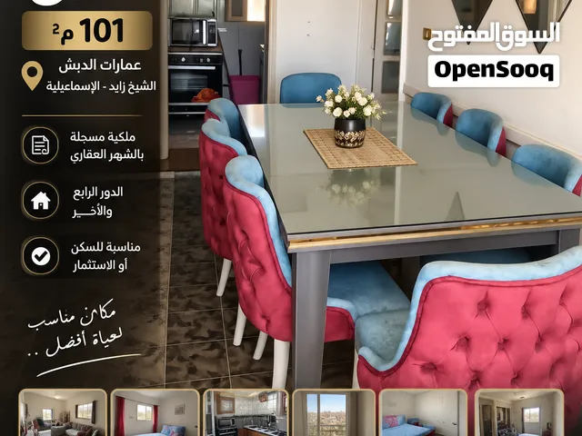 شقة للبيع 101م – عمارات الدبش – الشيخ زايد – الإسماعيلية  101م  الدور الرابع والأخير  ملكية مسجلة