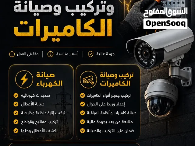 خدمات متكاملة لصيانة الكهرباء وتركيب وصيانة كاميرات المراقبة