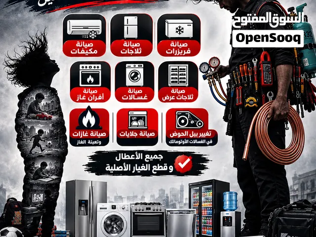 (مشغل التبريد الفني) صيانة ثلاجات غسالات مكيفات تعبات غاز ثلاجات عرض صيانة جميع الاجهزة الكهربائية