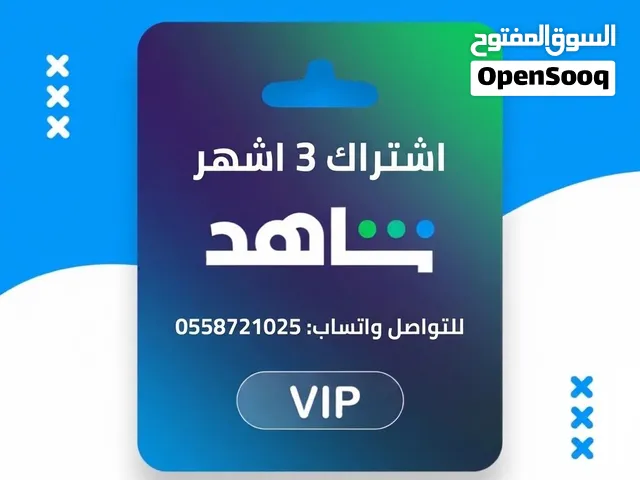 اشتراك شاهد 3 اشهر