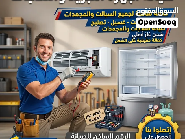 صيانة التبريد