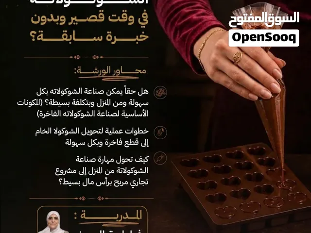 دورة تدريبية ( كيف تربح من صناعة الشوكولاتة الفاخرة من المنزل بدون خبرة سابقة)