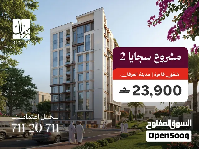 شقة فاخرة للبيع - بتشطيبات حديثة و بأقساط ميسرة - مدينة العرفان - بسعر 23900