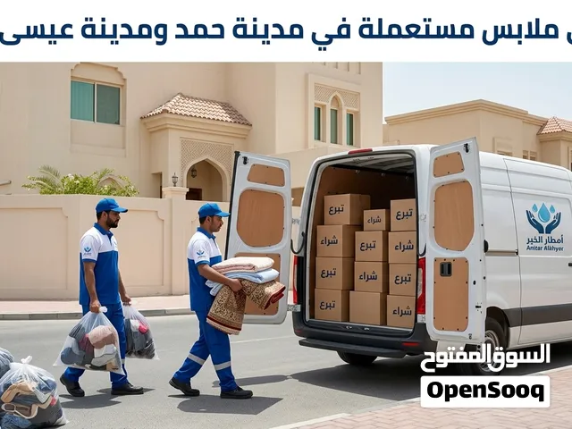 نشتري ملابس مستعملة في مدينة حمد ومدينة عيسى وسند