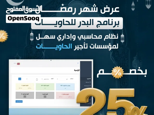 نظام محاسبة وتشغيل متكامل لشركات ومؤسسات الحاويات