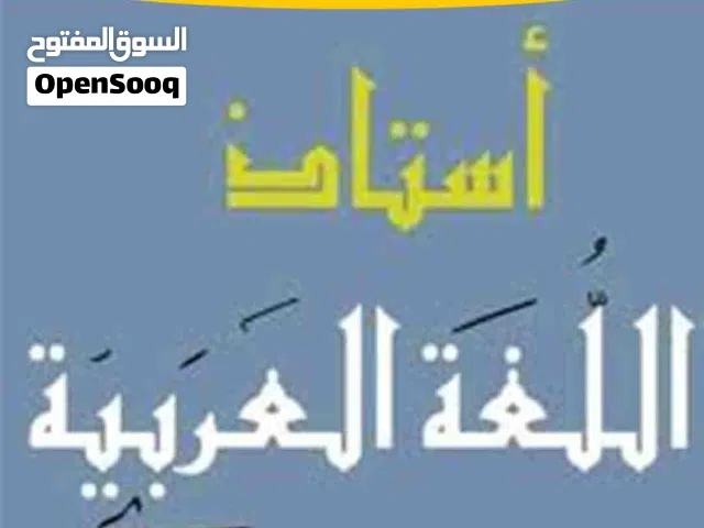 مدرس عربي خصوصي لجميع المراحل الدراسية الأساسية والثانوية