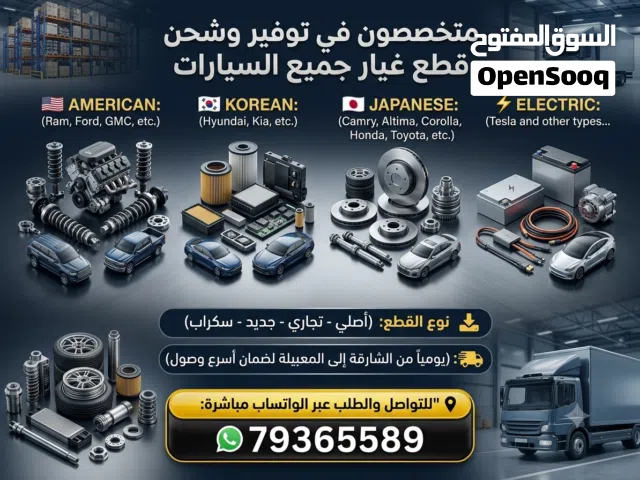توفير وشحن قطع غيار السيارات لجميع الانواع تسلا فورد جمس رام كرولا كامري نيسان روج كيا النترا الجميع