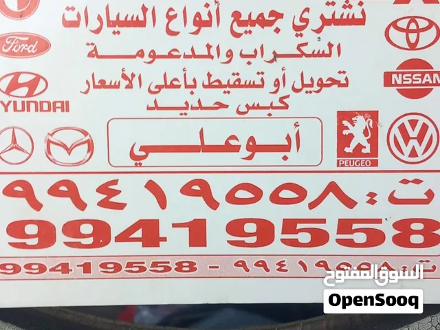 نشتري السيارات السكراب تسقيط والكرين علينا من امام المنزل