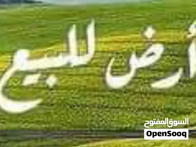 أرض للبيع في جفنا