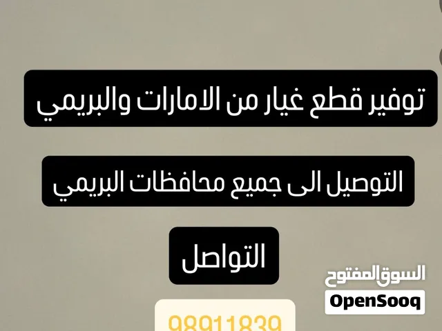 البحث عن قطع الغيار في البريمي والامارات
