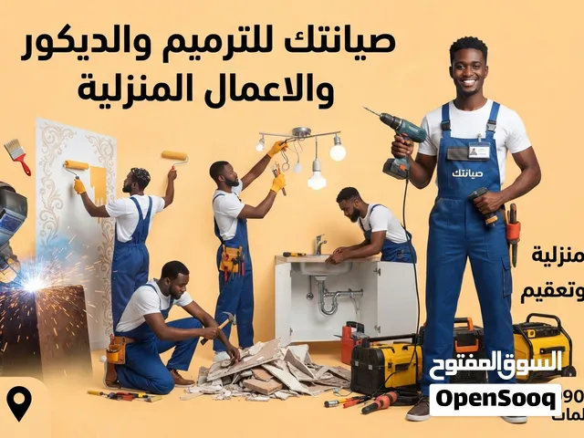 اعمال منزليه ترميم وديكور