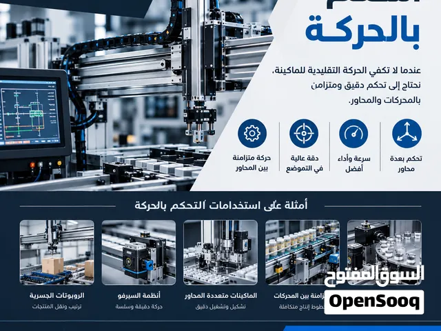 نقدم خدمات التحكم الآلي و الأتمتة الصناعية