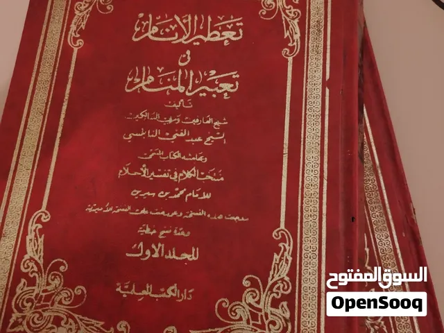 للبيع: كتاب تعطير الأنام في تعبير المنام - مجلدين*