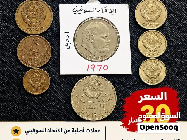 للبيع – مجموعة عملات من أيام الاتحاد السوفيتي
