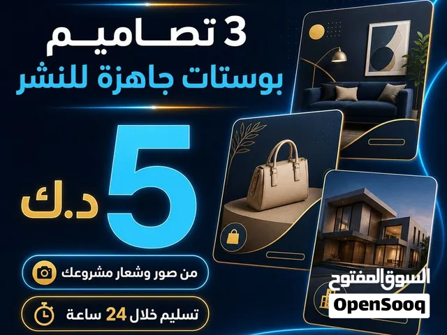 3 بوستات إعلانية من صورك وشعارك بـ5 د.ك خلال 24 ساعة