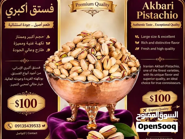 فستق أكبري فاخر من شركة AUREA