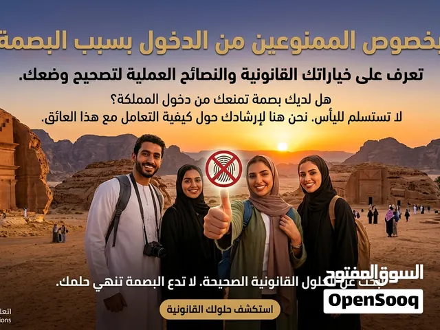 للأشخاص الي عليهم بصمه تمنعهم من دخول السعوديه تواصلو خاص لباقي التفاصيل