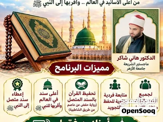 هل تبحث عن برنامج موثوق لتحفيظ القرآن لأبنائك او نيل الاجازة  بسند متصل عال فأنت في المكان الصحيح