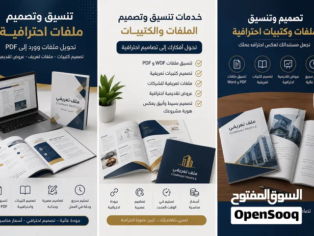 خدمات تصميم وتعديل الملفات Word & PDF كتيبات بروفايل شركات وأفراد